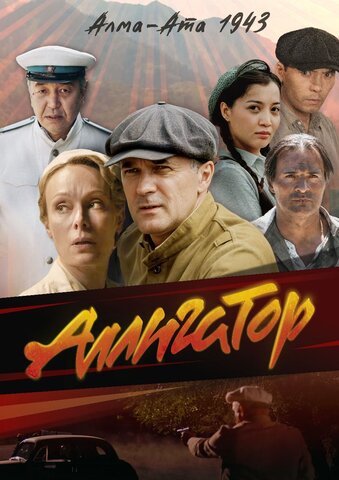 Аллигатор сериал 2025 смотреть онлайн бесплатно в хорошем качестве HD